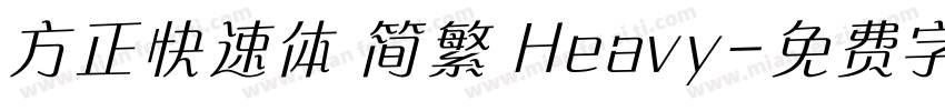 方正快速体 简繁 Heavy字体转换